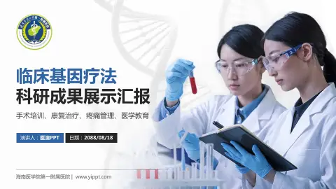 海南医学院第一附属医院科研成果展示PPT模板