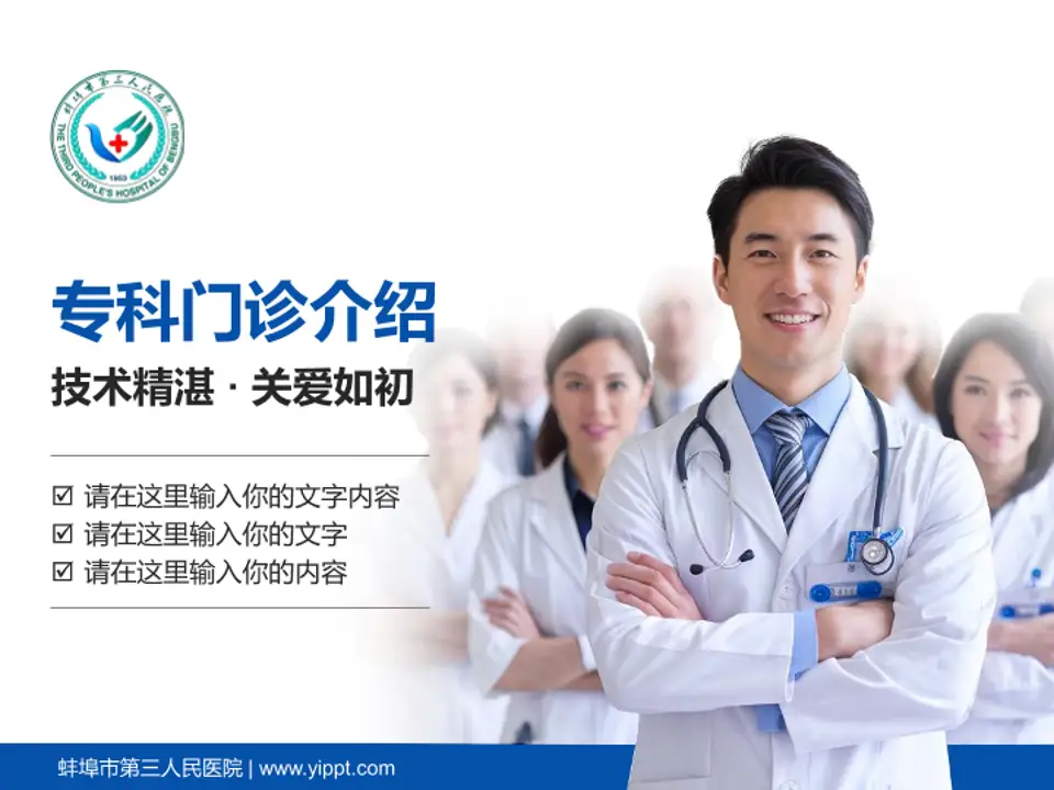 蚌埠市第三人民医院科室介绍与推广PPT模板4:3格式PPT封面效果预览图