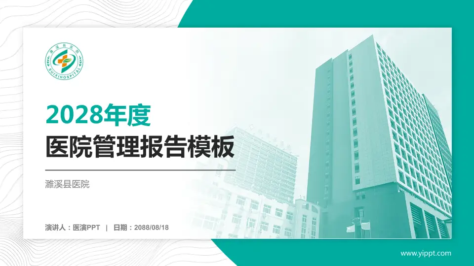 濉溪县医院医院管理报告PPT模板16:9格式PPT封面效果预览图