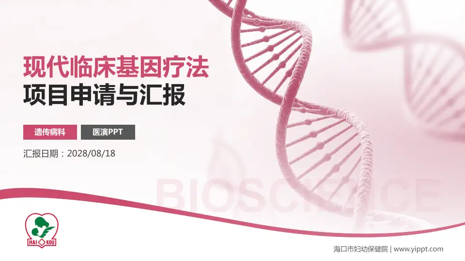 海口市妇幼保健院项目申请与汇报PPT模板16:9格式PPT封面效果预览图