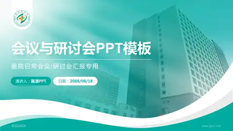 濉溪县医院会议与研讨会PPT模板