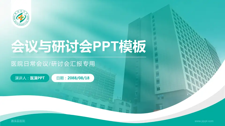 濉溪县医院会议与研讨会PPT模板16:9格式PPT封面效果预览图