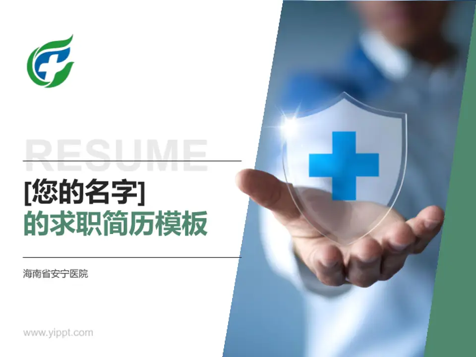 海南省安宁医院个人求职应聘简历PPT模板4:3格式PPT封面效果预览图