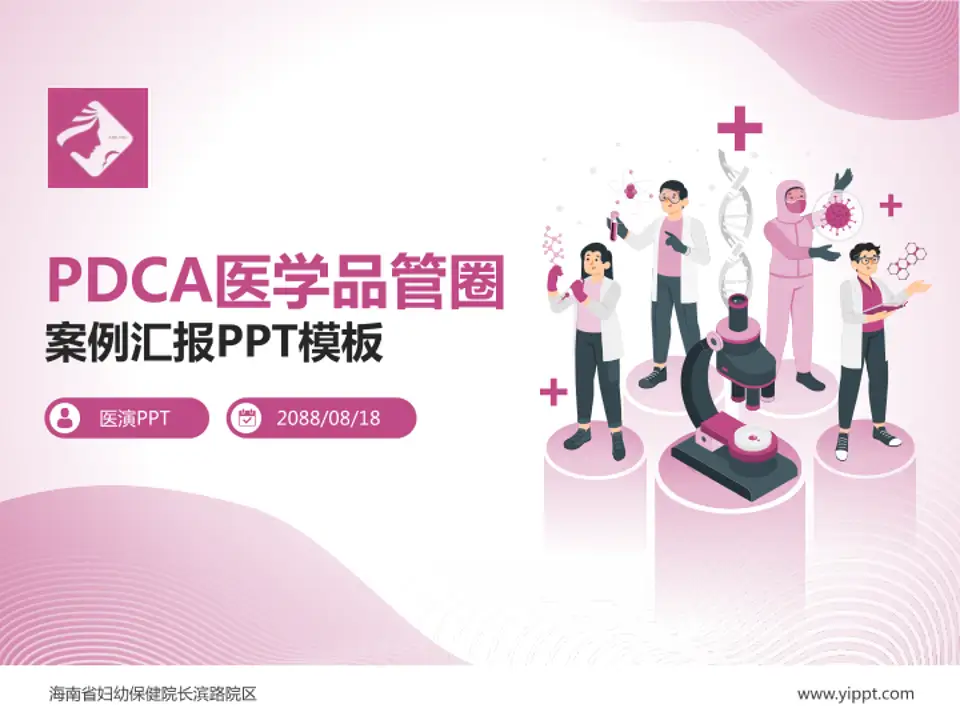 海南省妇幼保健院长滨路院区品管圈PDCA演示专用PPT模板4:3格式PPT封面效果预览图