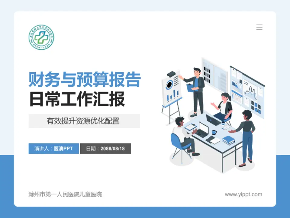 滁州市第一人民医院儿童医院财务与预算报告PPT模板4:3格式PPT封面效果预览图