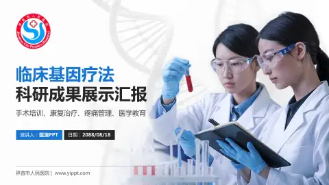 界首市人民医院科研成果展示PPT模板