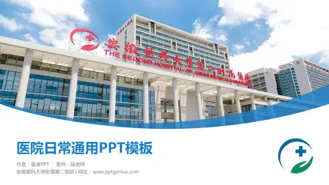 安徽医科大学附属第二医院医院简介/日常通用PPT模板