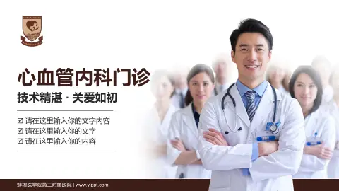 蚌埠医学院第二附属医院科室介绍与推广PPT模板