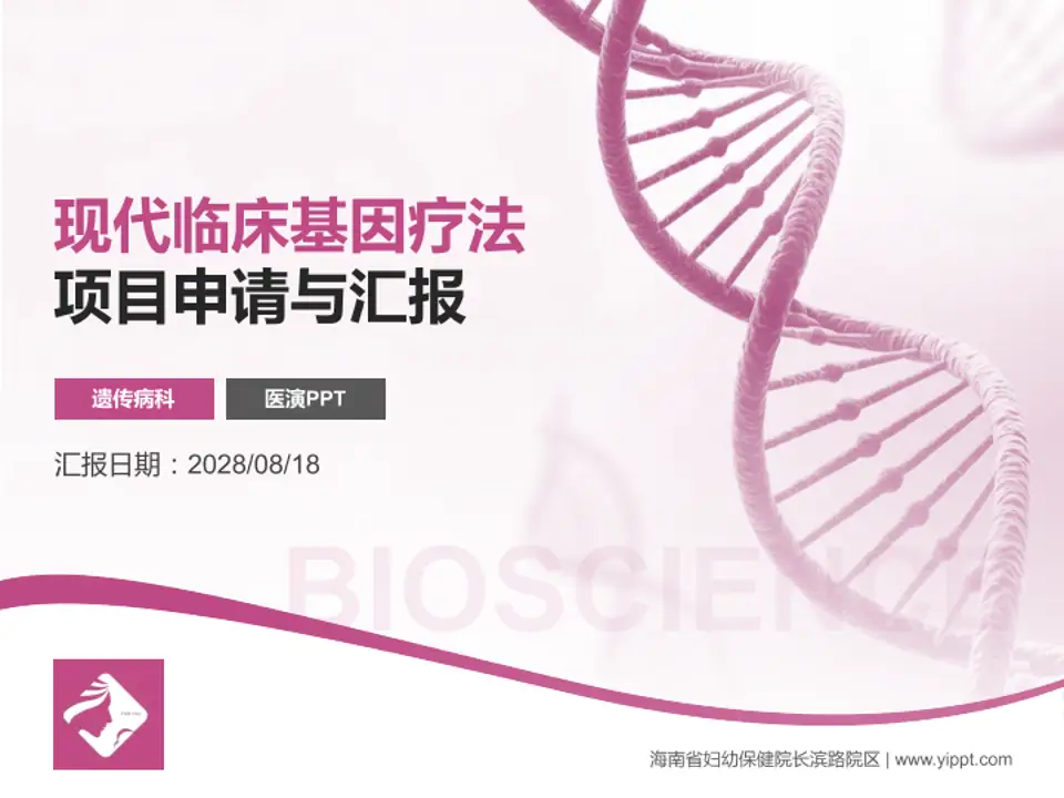 海南省妇幼保健院长滨路院区项目申请与汇报PPT模板4:3格式PPT封面效果预览图