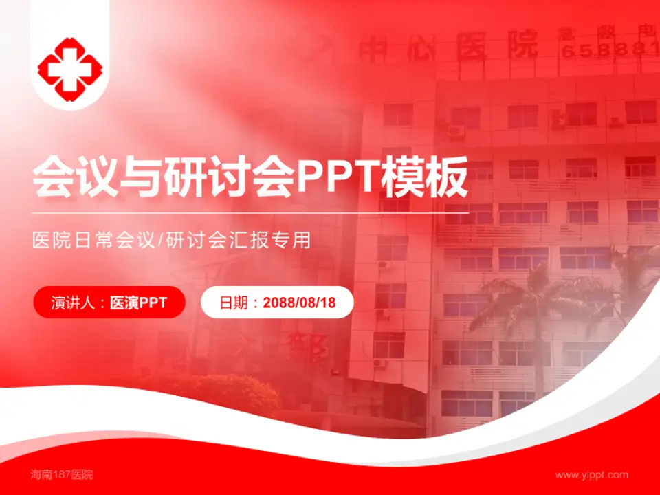 海南187医院会议与研讨会PPT模板4:3格式PPT封面效果预览图