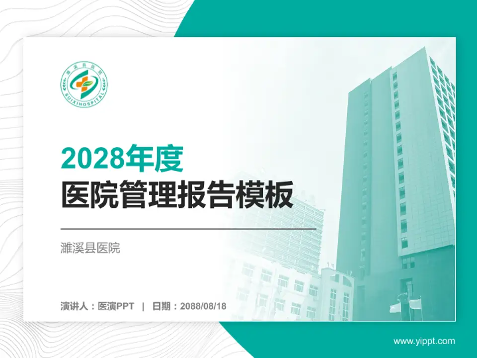 濉溪县医院医院管理报告PPT模板4:3格式PPT封面效果预览图