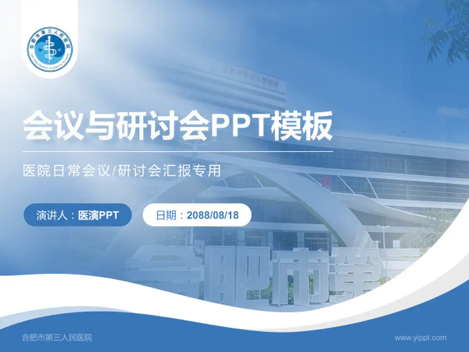 合肥市第三人民医院会议与研讨会PPT模板4:3格式PPT封面效果预览图