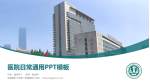 安徽医科大学第一附属医院医院简介/日常通用PPT模板_幻灯片封面预览图