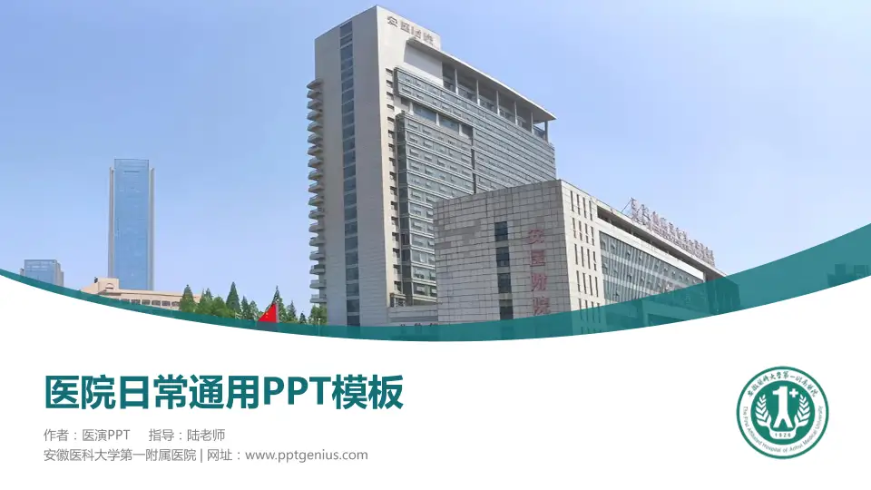 安徽医科大学第一附属医院医院简介/日常通用PPT模板16:9格式PPT封面效果预览图