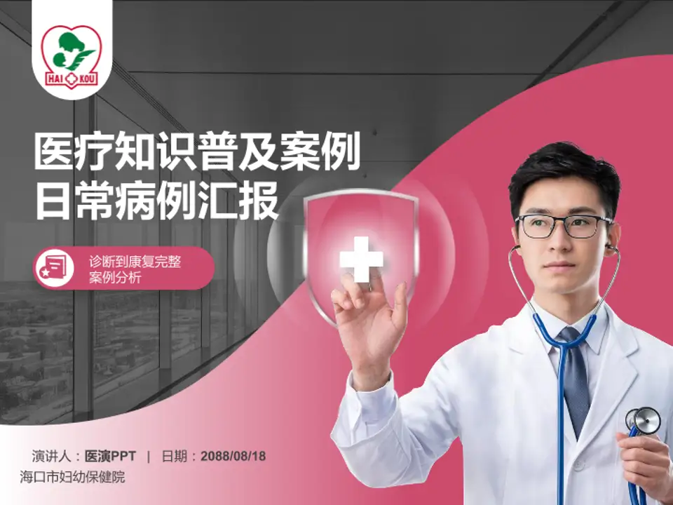 海口市妇幼保健院医疗知识普及PPT模板4:3格式PPT封面效果预览图