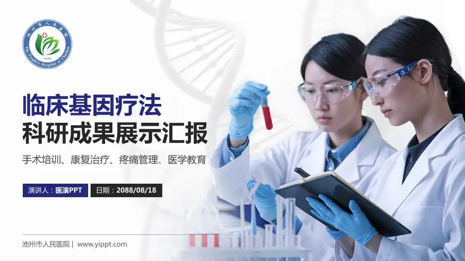 池州市人民医院科研成果展示PPT模板16:9格式PPT封面效果预览图