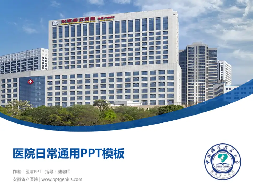 安徽省立医院医院简介/日常通用PPT模板4:3格式PPT封面效果预览图