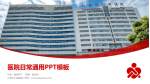 六安市人民医院医院简介/日常通用PPT模板_幻灯片封面预览图
