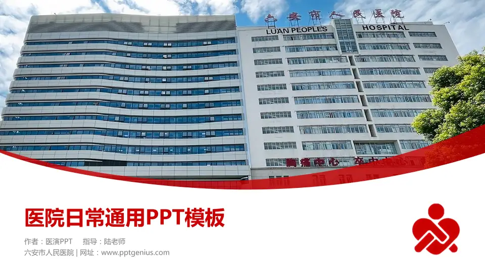 六安市人民医院医院简介/日常通用PPT模板16:9格式PPT封面效果预览图
