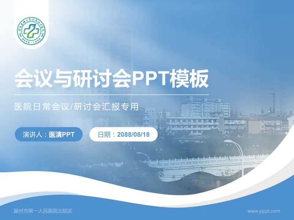 滁州市第一人民医院北院区会议与研讨会PPT模板4:3格式PPT封面效果预览图