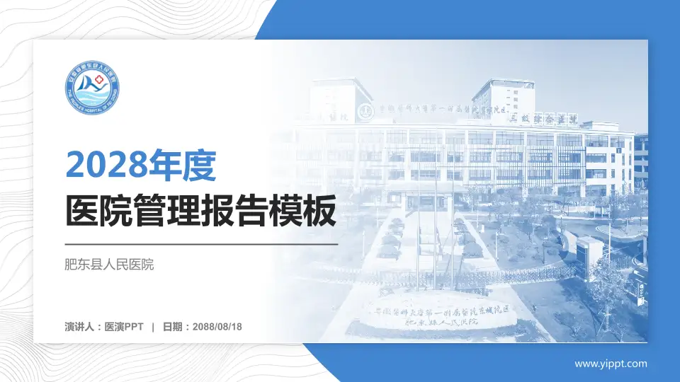 肥东县人民医院医院管理报告PPT模板16:9格式PPT封面效果预览图