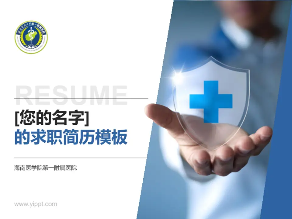 海南医学院第一附属医院个人求职应聘简历PPT模板4:3格式PPT封面效果预览图