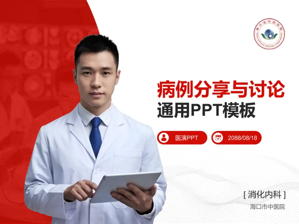 海口市中医院病例分享与讨论PPT模板4:3格式PPT封面效果预览图