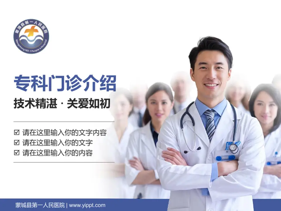 蒙城县第一人民医院科室介绍与推广PPT模板4:3格式PPT封面效果预览图