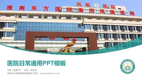 淮南东方医院集团凤凰医院医院简介/日常通用PPT模板