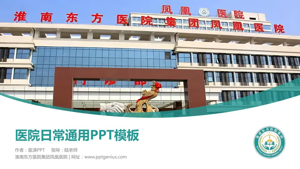 淮南东方医院集团凤凰医院医院简介/日常通用PPT模板16:9格式PPT封面效果预览图