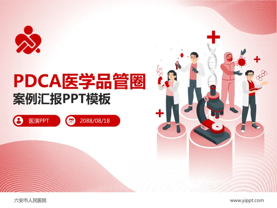 六安市人民医院品管圈PDCA演示专用PPT模板4:3格式PPT封面效果预览图