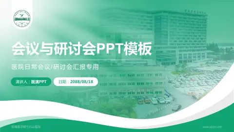 皖南医学院弋矶山医院会议与研讨会PPT模板