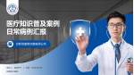 安徽省立医院医疗知识普及PPT模板_幻灯片封面预览图
