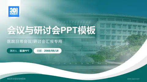 解放军总医院海南医院会议与研讨会PPT模板