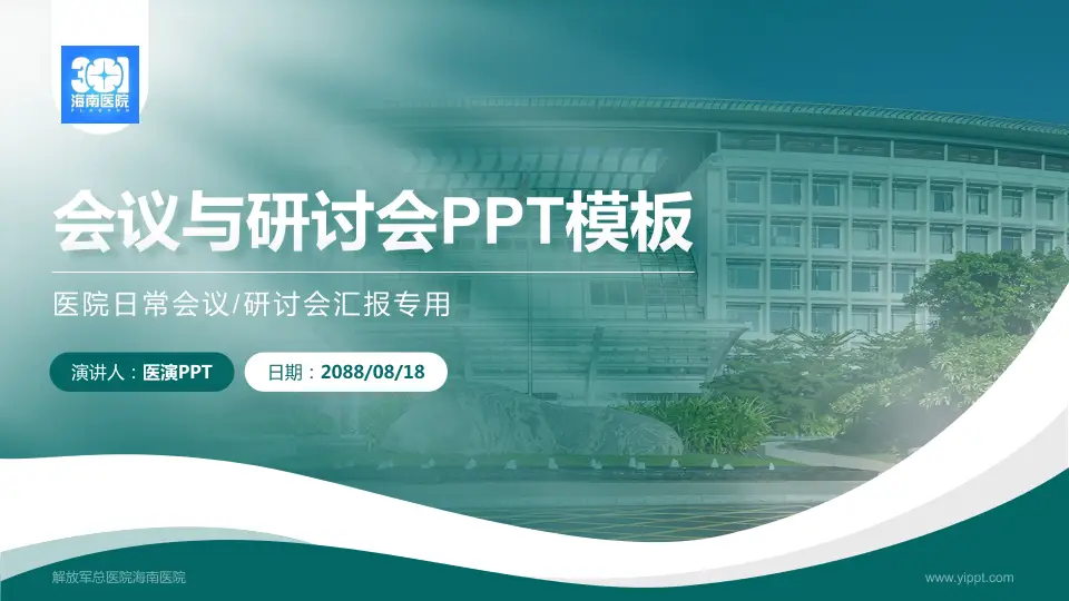 解放军总医院海南医院会议与研讨会PPT模板16:9格式PPT封面效果预览图