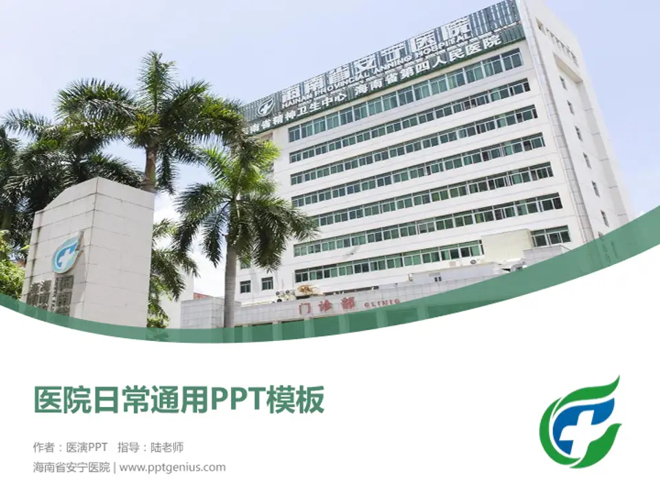 海南省安宁医院医院简介/日常通用PPT模板4:3格式PPT封面效果预览图