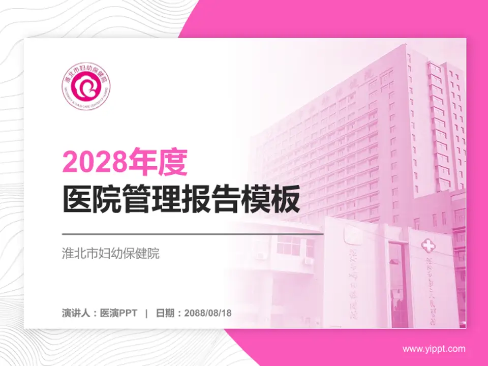 淮北市妇幼保健院医院管理报告PPT模板4:3格式PPT封面效果预览图