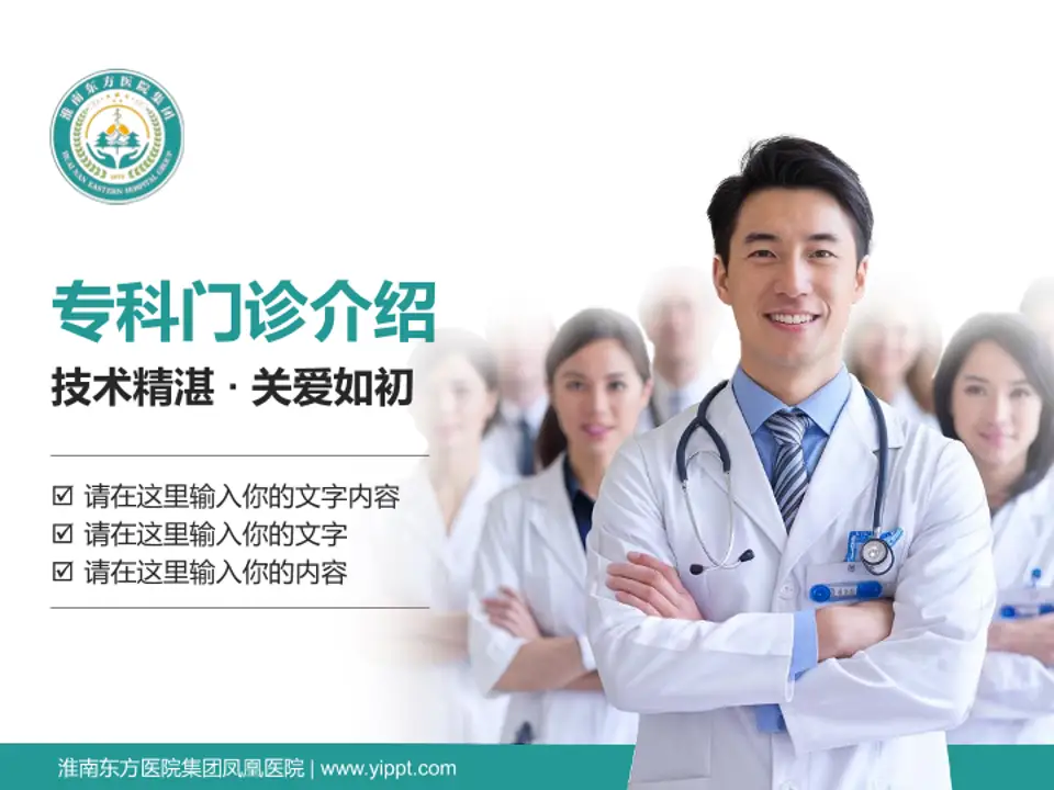 淮南东方医院集团凤凰医院科室介绍与推广PPT模板4:3格式PPT封面效果预览图