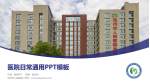 池州市人民医院医院简介/日常通用PPT模板_幻灯片封面预览图