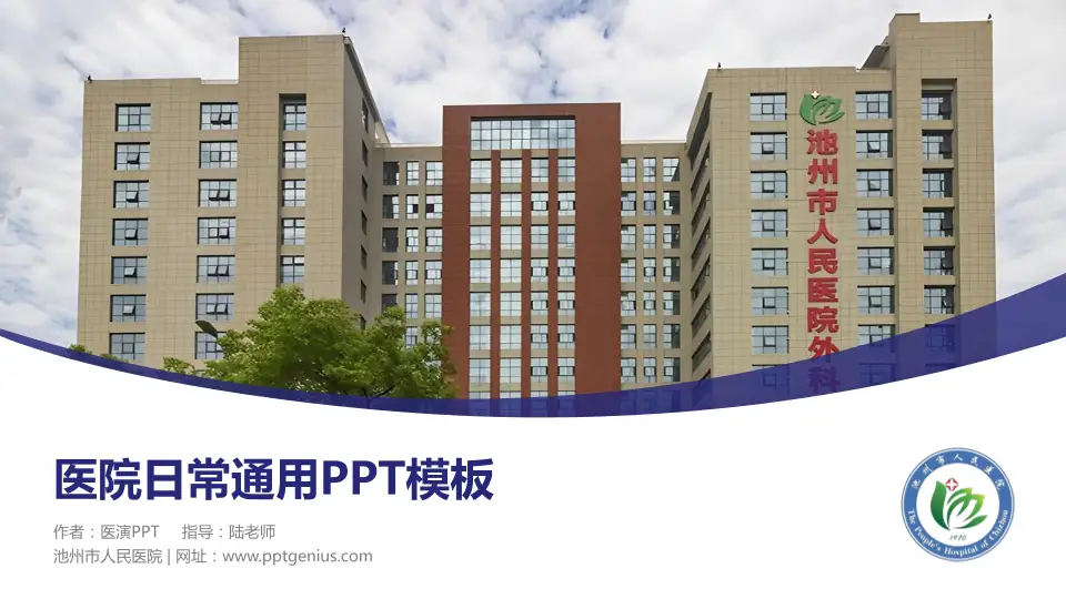 池州市人民医院医院简介/日常通用PPT模板16:9格式PPT封面效果预览图