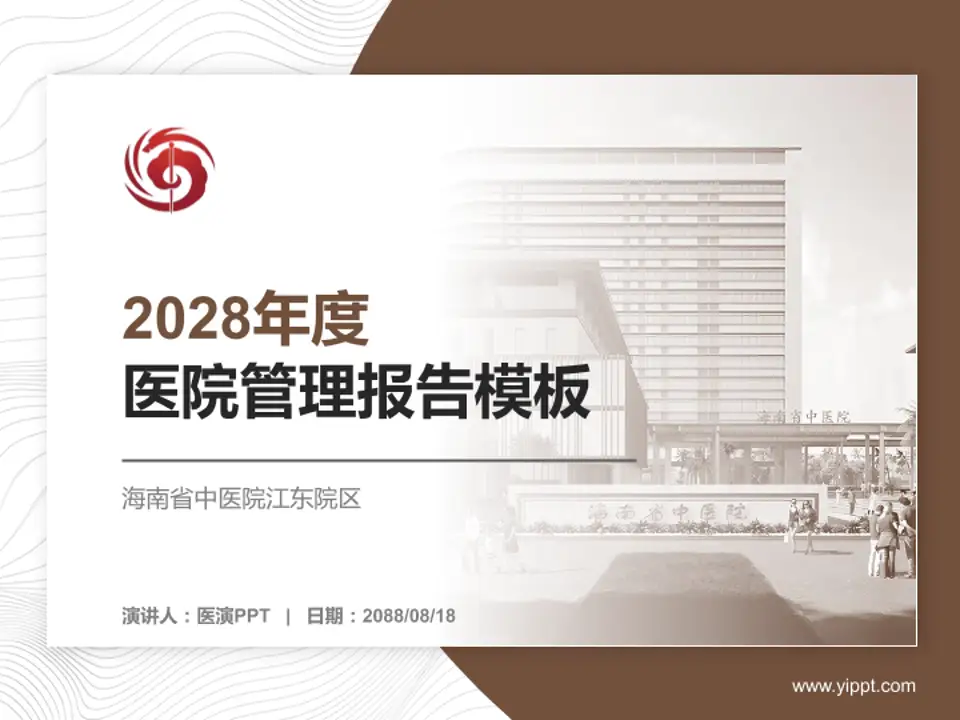 海南省中医院江东院区医院管理报告PPT模板4:3格式PPT封面效果预览图