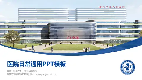 安庆市立医院怀宁院区医院简介/日常通用PPT模板
