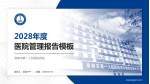 淮南市第一人民医院西区医院管理报告PPT模板_幻灯片封面预览图