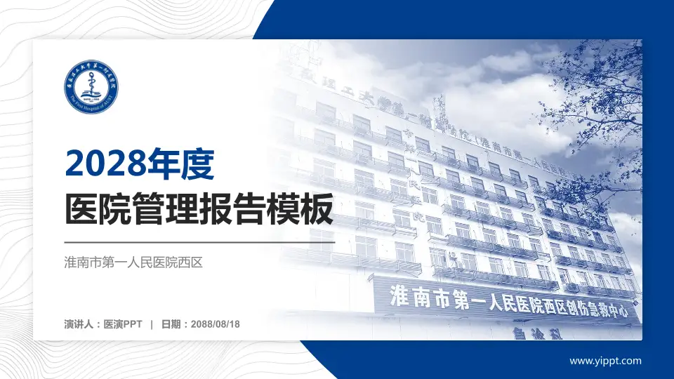 淮南市第一人民医院西区医院管理报告PPT模板16:9格式PPT封面效果预览图