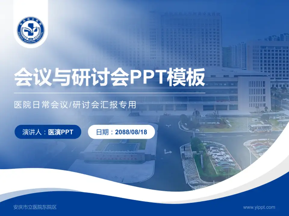 安庆市立医院东院区会议与研讨会PPT模板4:3格式PPT封面效果预览图