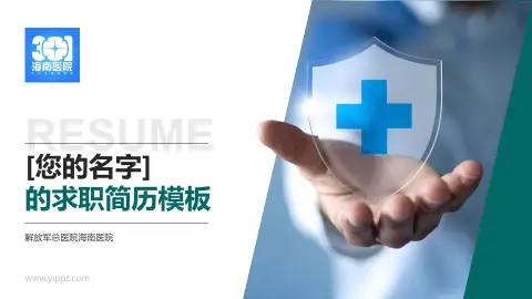 解放军总医院海南医院个人求职应聘简历PPT模板
