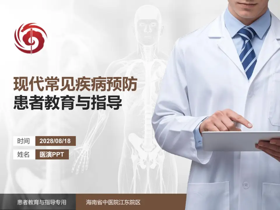海南省中医院江东院区患者教育与指导PPT模板4:3格式PPT封面效果预览图