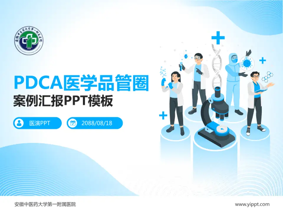 安徽中医药大学第一附属医院品管圈PDCA演示专用PPT模板4:3格式PPT封面效果预览图