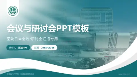 安徽医科大学第一附属医院高新院区会议与研讨会PPT模板