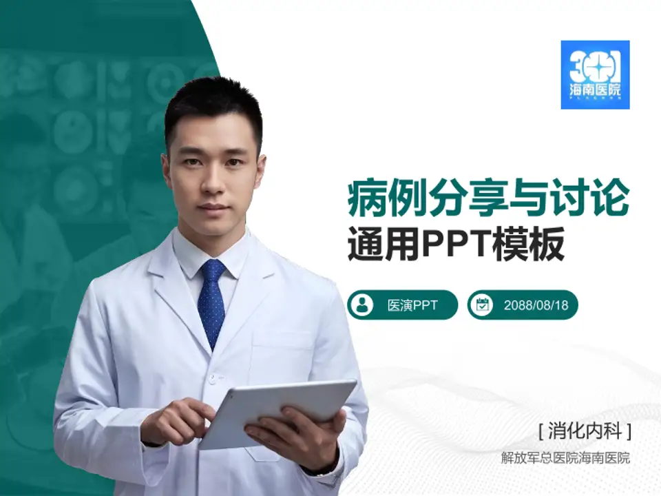 解放军总医院海南医院病例分享与讨论PPT模板4:3格式PPT封面效果预览图
